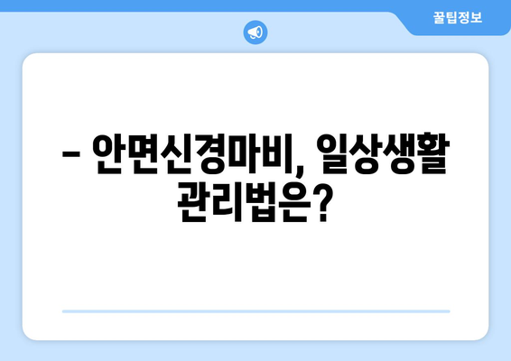 안면신경마비, 초기 치료가 중요합니다! | 한의원 치료, 관리법, 예방법