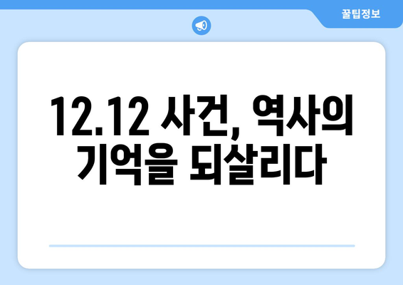 12·12 사건| 역사의 진실을 밝히는 7가지 증거 | 12.12, 군사 쿠데타, 박정희, 김재규