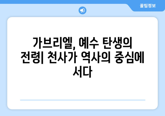 가브리엘과 예수의 탄생| 기독교 전통 속 천사의 역할 | 성경, 신앙, 기독교 역사