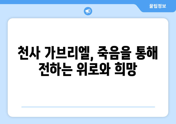 가브리엘과 죽음| 위안과 희망의 메시지 전달자 | 천사 가브리엘, 죽음의 의미, 영적 성장