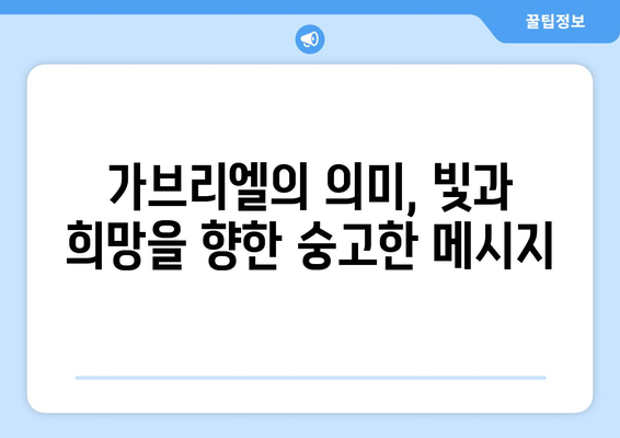 가브리엘의 힘| 어둠 속에서 빛을 밝히는 자 | 신화 속 영웅, 가브리엘의 능력과 의미 탐구