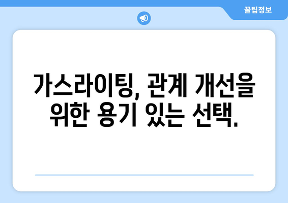 가스라이팅, 이제는 멈춰야 합니다| 가스라이팅에 맞서기 위한 7가지 기술 | 가스라이팅, 대처법, 관계 개선, 자기 보호