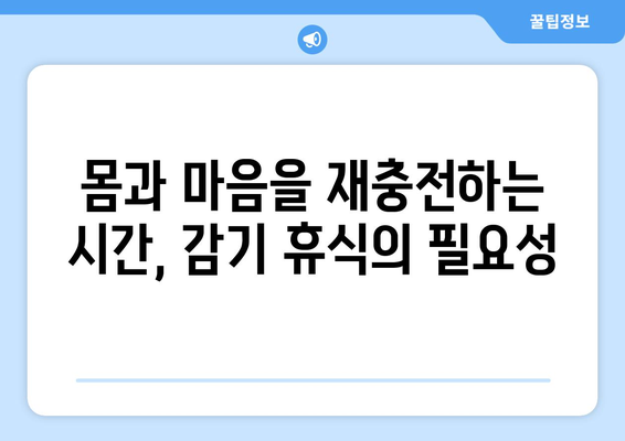 감기에 걸렸을 때, 제한된 자유를 즐기는 5가지 방법 | 감기, 휴식, 활동, 팁, 추천