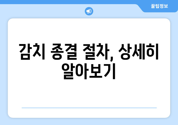 감치 종결과 석방 또는 다른 조치| 궁금증 해소 가이드 | 감치, 석방, 법률, 조치, 절차, 정보