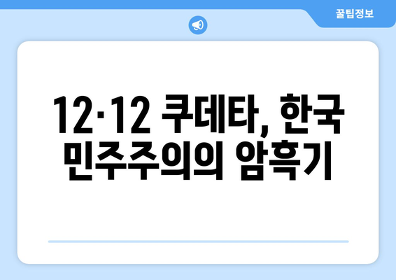 12·12 쿠데타| 군부와 정치인의 결탁 |  한국 현대사의 분수령, 권력 다툼과 민주주의의 굴곡