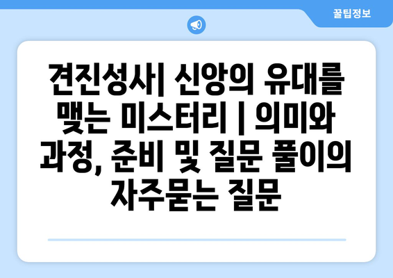 견진성사| 신앙의 유대를 맺는 미스터리 | 의미와 과정, 준비 및 질문 풀이