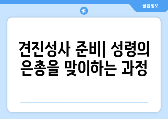 견진성사와 세례| 믿음의 은총을 받는 이중적 성사 |  두 성사의 의미와 차이점, 준비 과정