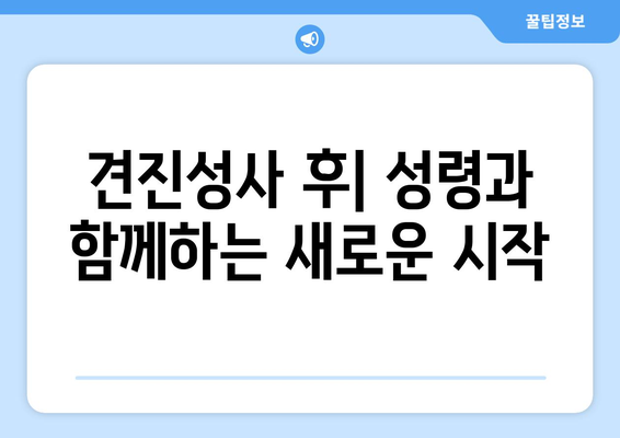 견진성사| 성령의 은사를 받는 초월적 경험 | 성령의 은사, 견진성사 의미, 견진성사 준비