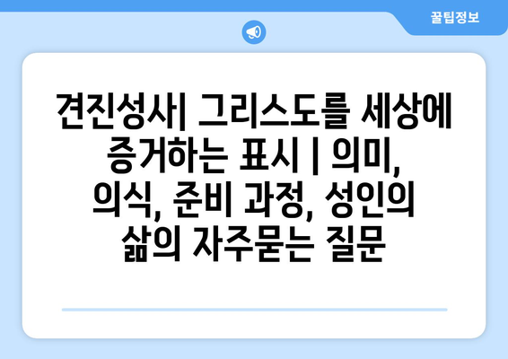 견진성사| 그리스도를 세상에 증거하는 표시 | 의미, 의식, 준비 과정, 성인의 삶