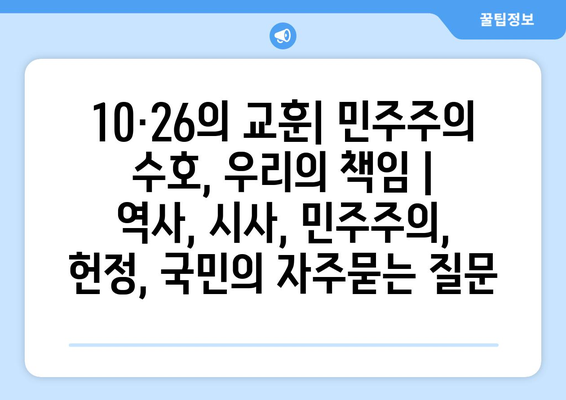 10·26의 교훈| 민주주의 수호, 우리의 책임 | 역사, 시사, 민주주의, 헌정, 국민