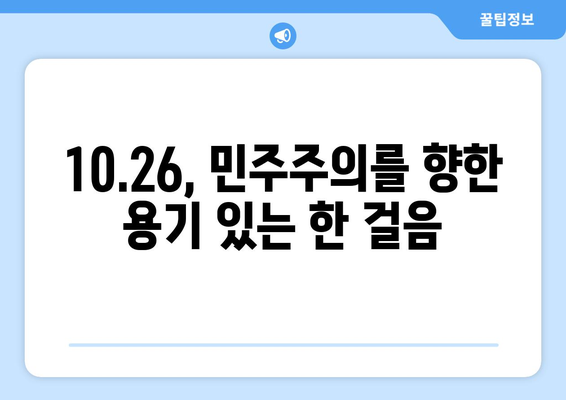 10·26의 영웅들| 민권 운동의 선구자들을 기억하며 | 10.26 사건, 민주주의, 역사, 영웅