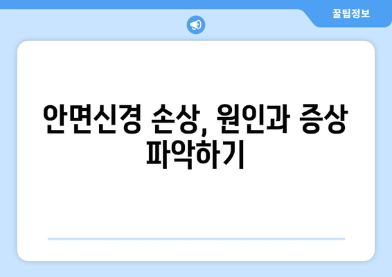 구안와사 안면신경 손상 후 회복 위한 관리 가이드 | 안면마비, 재활, 치료, 운동, 주의사항