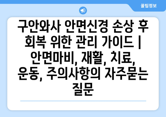 구안와사 안면신경 손상 후 회복 위한 관리 가이드 | 안면마비, 재활, 치료, 운동, 주의사항