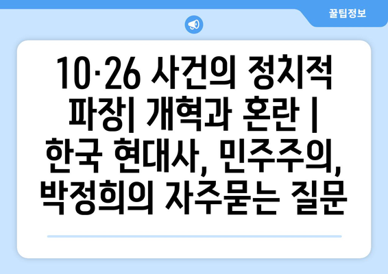 10·26 사건의 정치적 파장| 개혁과 혼란 |  한국 현대사, 민주주의, 박정희