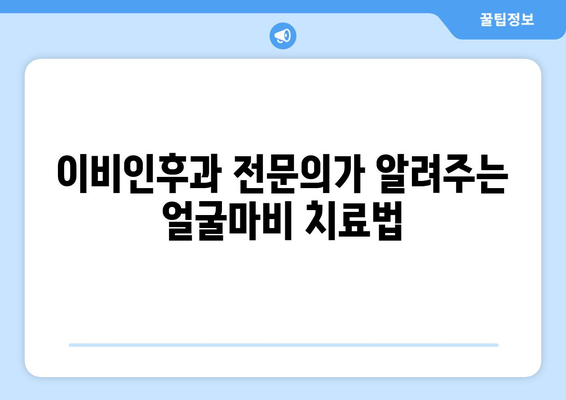 얼굴마비, 골든타임을 잡아라! | 이비인후과 전문의가 알려주는 치료법과 주의사항