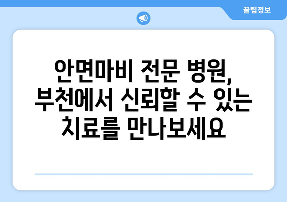 부천 안면신경마비 초기 회복, 입원 치료로 빠르게 일상으로! | 안면마비, 재활, 치료, 병원, 부천