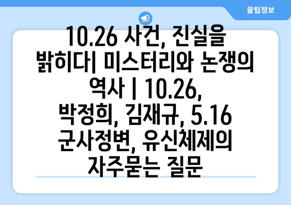 10.26 사건, 진실을 밝히다| 미스터리와 논쟁의 역사 | 10.26, 박정희, 김재규, 5.16 군사정변, 유신체제