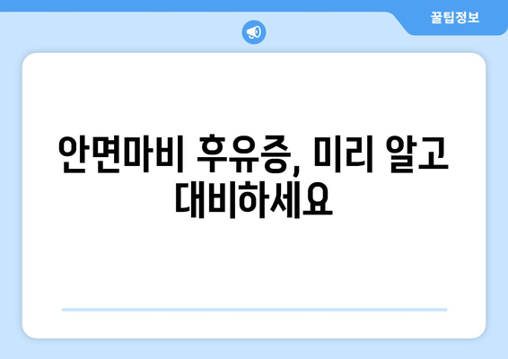 안면마비 후유증, 미리 예방하세요| 집중 관리와 예방 조치 가이드 | 안면마비, 재활, 후유증 관리, 예방 팁