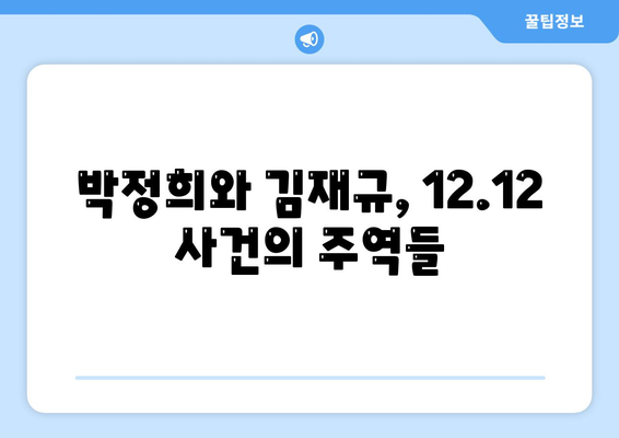 12·12 사건| 역사의 진실을 밝히는 7가지 증거 | 12.12, 군사 쿠데타, 박정희, 김재규