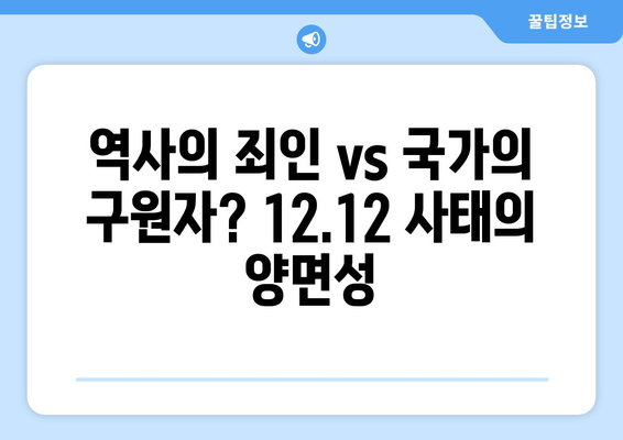 12·12 사태| 과거의 유산, 현재의 의미를 되짚어보다 | 한국 사회, 민주주의, 역사