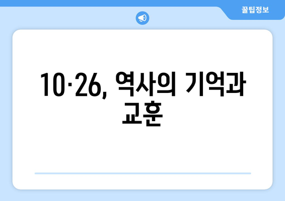 10·26 사건의 영향력| 한국 민주주의 발전에 미친 깊은 흔적 | 10·26, 민주화 운동, 박정희, 한국 정치