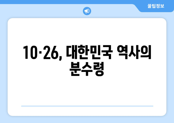 10·26사태, 기억하고 배우는 교훈 | 역사, 민주주의, 한국 현대사