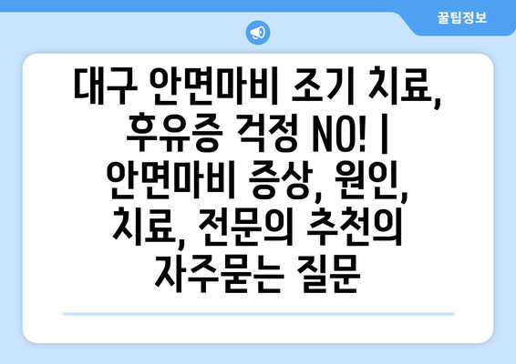 대구 안면마비 조기 치료, 후유증 걱정 NO! | 안면마비 증상, 원인, 치료, 전문의 추천