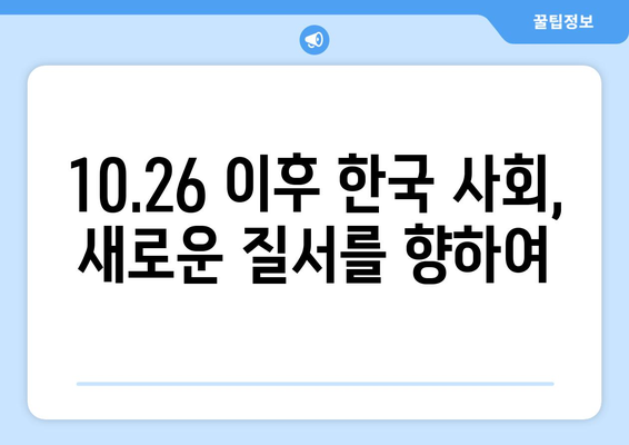 10·26 사건의 정치적 파장| 개혁과 혼란 |  한국 현대사, 민주주의, 박정희