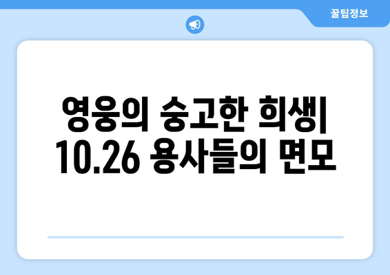 10·26의 용사들| 희생과 영웅심 | 역사적 의미와 기억