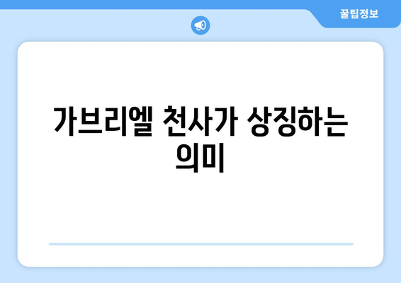 가브리엘 천사의 상징적 의미| 신성한 메시지 전달자의 비밀 | 천사, 기독교, 성경, 상징, 의미, 해석