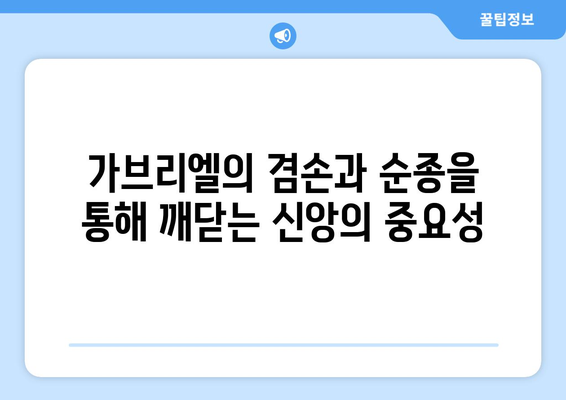 가브리엘의 겸손과 순종| 천사의 모범에서 배우는 삶의 지혜 | 가브리엘, 천사, 겸손, 순종, 성경, 신앙