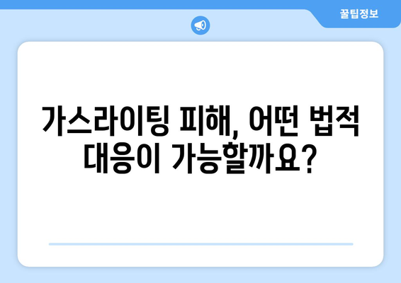 가스라이팅, 법적으로 어떻게 대처할 수 있을까요? | 가스라이팅, 법적 의미, 법적 대응, 피해 구제, 가정폭력, 데이트폭력