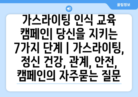 가스라이팅 인식 교육 캠페인| 당신을 지키는 7가지 단계 | 가스라이팅, 정신 건강, 관계, 안전, 캠페인