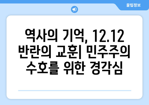 12·12 반란| 대한민국 민주주의에 남긴 상처 | 12·12 사태, 군사 쿠데타, 민주주의 퇴행, 역사적 의미