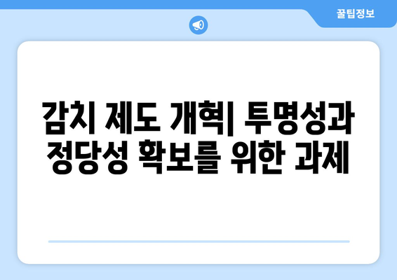 감치 제도의 윤리적 문제점| 쟁점과 해결 방안 | 감치, 윤리, 인권, 법률, 사회적 책임