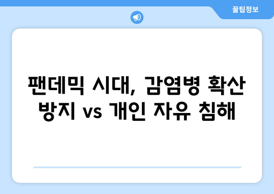 감치명령, 인권 침해인가? 공공 보건의 필수불가결한 수단인가? | 감염병, 팬데믹, 헌법, 법적 논쟁