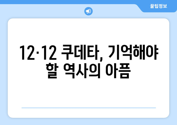 12·12 쿠데타| 국민의 의지를 짓밟은 군부의 야욕 | 12.12 사태, 군사 정권, 민주주의 탄압, 한국 현대사