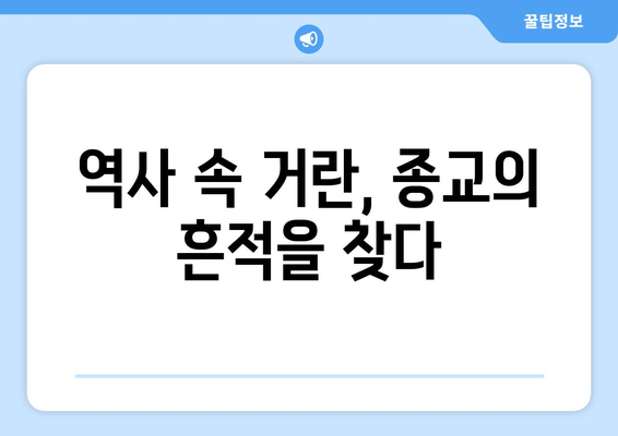 거란족의 종교적 신앙| 샤머니즘과 불교의 조화 | 거란, 종교, 샤머니즘, 불교, 역사