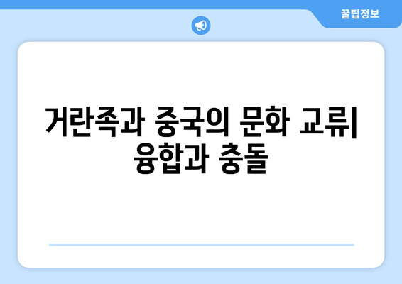 거란족, 중국 역사에 어떤 발자취를 남겼을까? | 거란, 요나라, 북방민족, 역사적 영향, 문화 교류