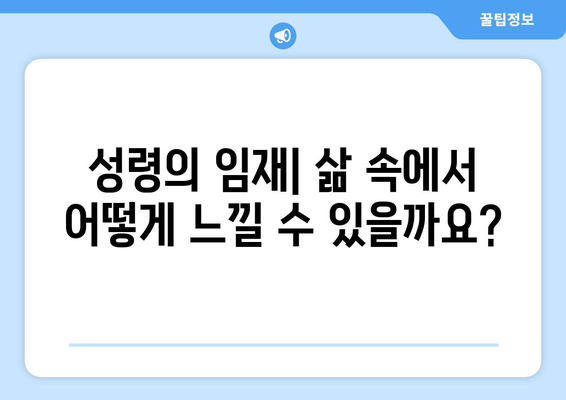 견진성사 후 찾아오는 상실감, 성령의 임재를 어떻게 느낄 수 있을까요? | 견진성사, 성령, 상실감, 영적 성장, 가톨릭