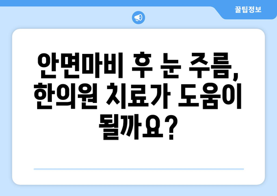 안면마비 후 눈 주름, 한의원 치료로 개선할 수 있을까요? | 안면마비, 한의원, 눈 주름, 치료, 개선