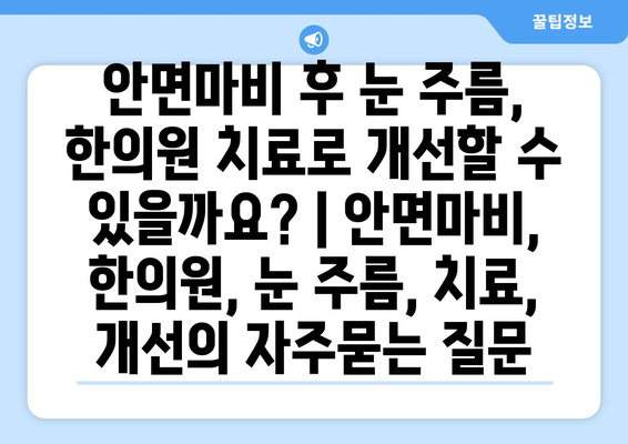 안면마비 후 눈 주름, 한의원 치료로 개선할 수 있을까요? | 안면마비, 한의원, 눈 주름, 치료, 개선