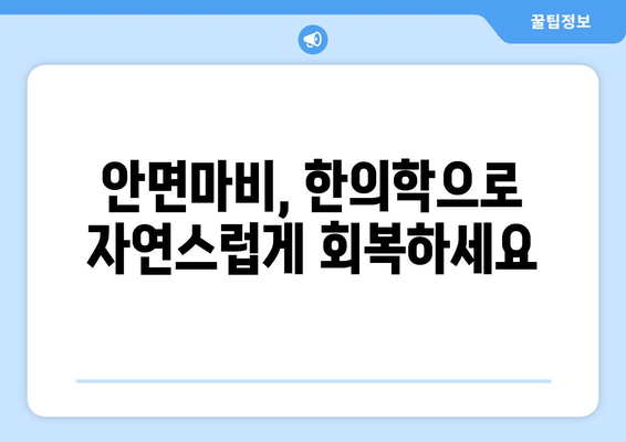 안면마비, 한의학으로 극복하고 눈 주름까지 줄이는 방법 | 안면마비 치료, 한의학, 눈 주름, 침구 치료, 약침 치료