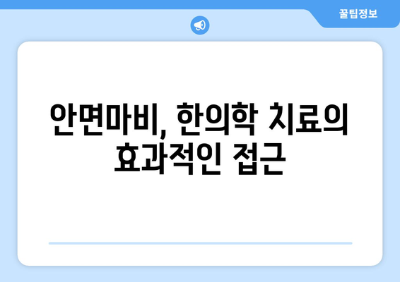 안면마비, 한의학으로 이겨내세요| 병원 선택부터 치료까지 | 안면마비, 한의학, 치료, 병원, 대처 방안