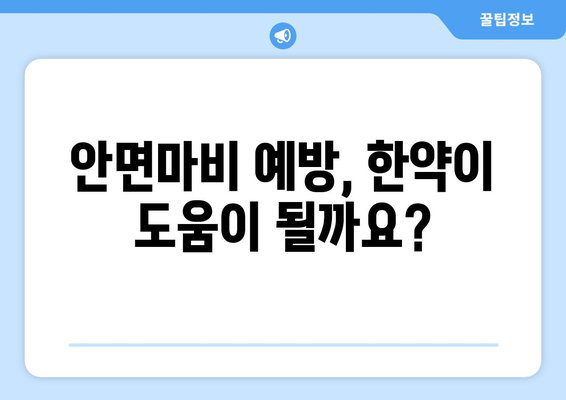 안면마비 후유증, 한약으로 예방할 수 있을까요? | 안면마비, 후유증, 한약, 치료, 예방