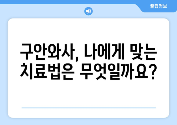 안면신경마비 치료, 구안와사 후유증 예방 위한 맞춤 전략 | 후유증 관리, 재활, 치료법, 예방법