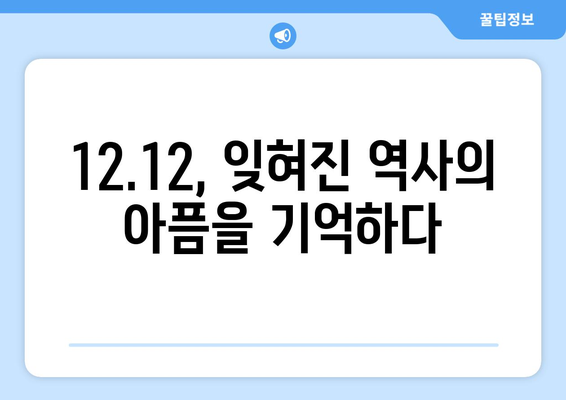 12.12 군사 반란의 그림자| 잊혀진 희생자들의 이야기 | 12.12, 군사 쿠데타, 피해자, 역사