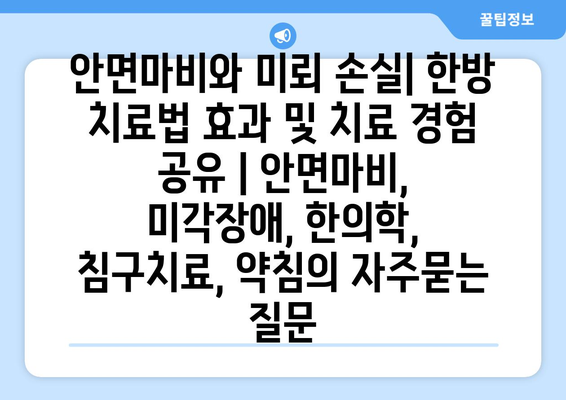 안면마비와 미뢰 손실| 한방 치료법 효과 및 치료 경험 공유 | 안면마비, 미각장애, 한의학, 침구치료, 약침