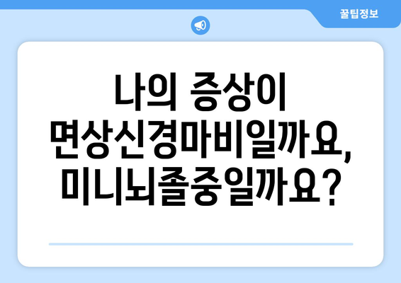 면상신경마비와 미니뇌졸중| 원인, 증상, 치료 및 예방 | 뇌졸중, 안면마비, 건강 정보