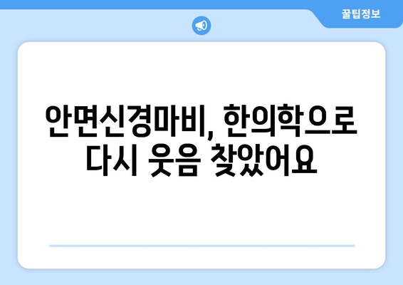 대구 달서구 한의원 안면신경마비 치료 경험 공유| 나의 회복 스토리 | 안면신경마비, 한의학, 치료 후기, 대구, 달서구